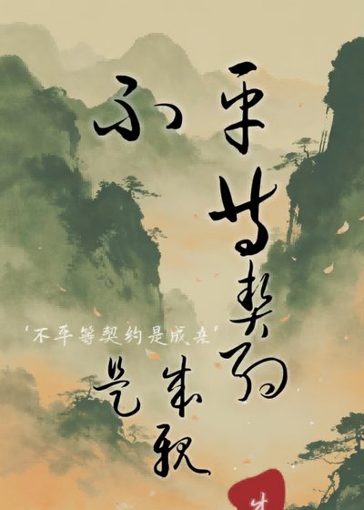 不平等契约是成亲