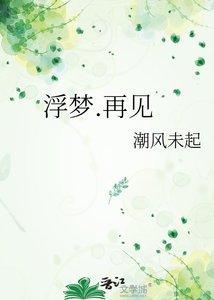 《浮梦.再见》