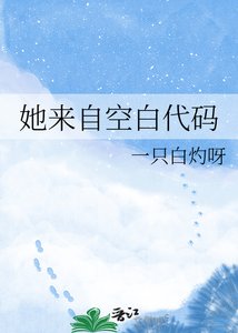 《她来自空白代码》