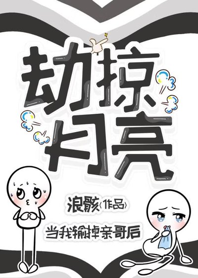 劫掠月亮