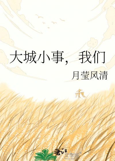 大城小事，我们