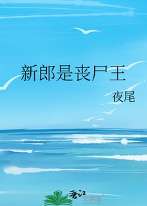 《新郎是丧尸王》