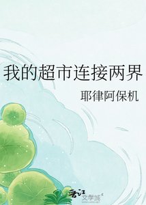 《我的超市连接两界》