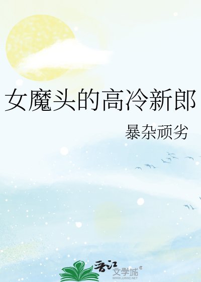 女魔头的高冷新郎
