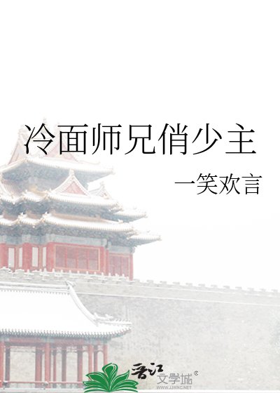 冷面师兄俏少主