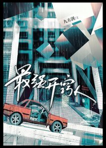 《最强开窍人》
