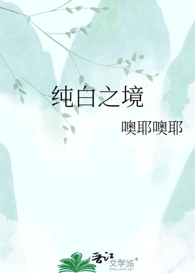 纯白之境
