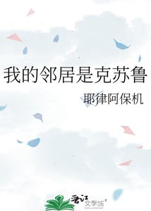 《我的邻居是克苏鲁》
