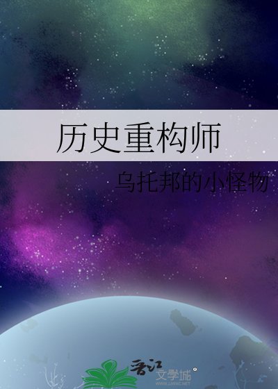 历史重构师
