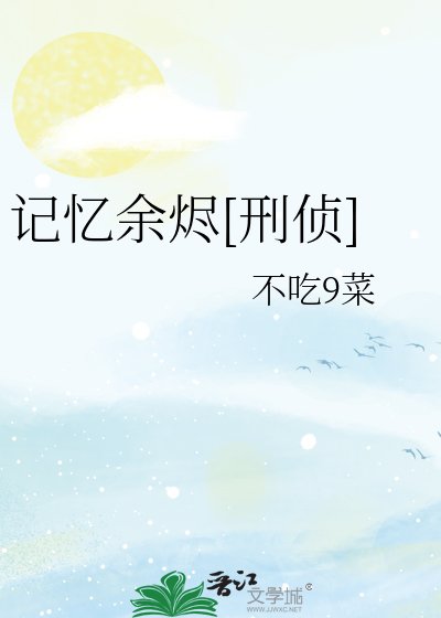 记忆余烬[刑侦]