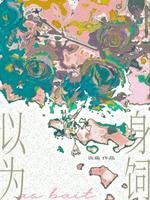 以身为饲