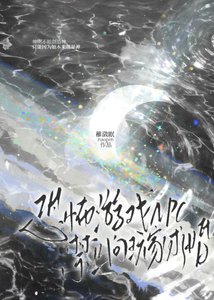 《恐怖游戏NPC禁止向玩家求婚》