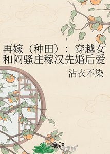 《再嫁(种田):穿越女和闷骚庄稼汉先婚后爱》