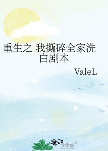 《重生之 我撕碎全家洗白剧本》