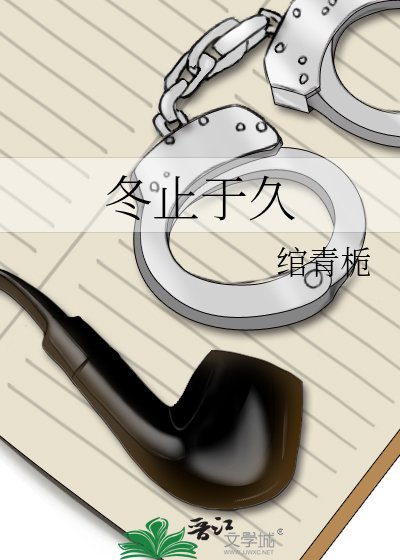 冬止于久
