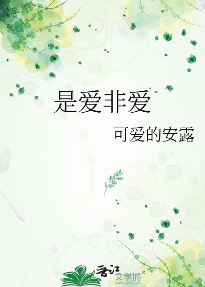 是爱非爱