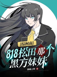 《(综漫同人)818松田那个黑方妹妹》