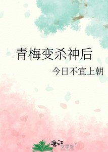 《青梅变杀神后》