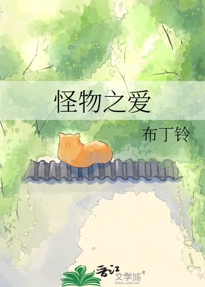 怪物之爱