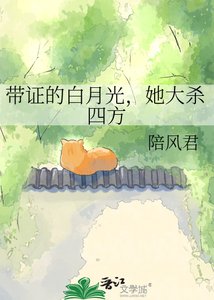 带证的白月光,她大杀四方