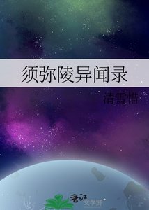 《须弥陵异闻录》