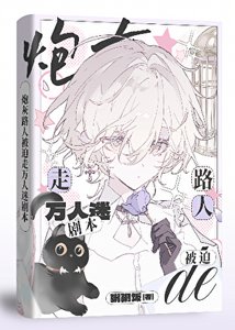 《路人炮灰被迫走万人迷剧本》