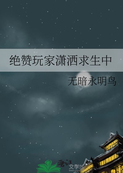 绝赞玩家潇洒求生中