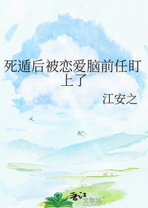 《死遁后被恋爱脑前任盯上了》