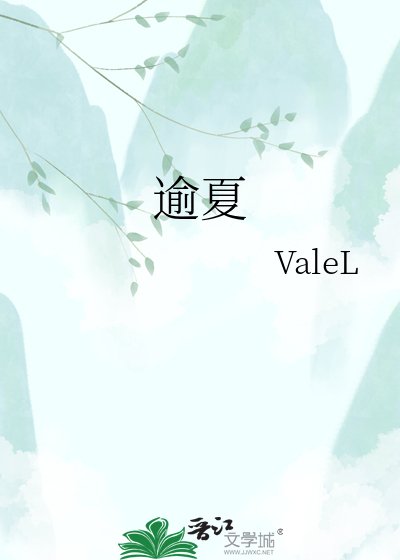 逾夏