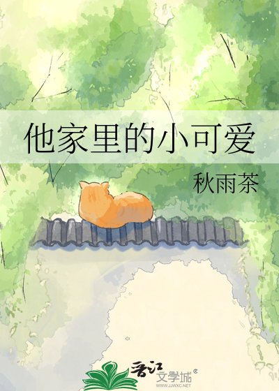 他家里的小可爱