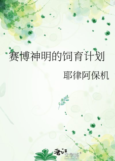 赛博神明的饲育计划