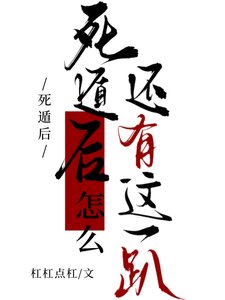 死遁后怎么还有这一趴