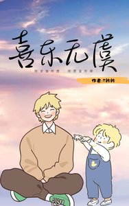 《喜乐无虞》