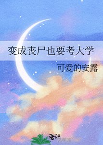 《变成丧尸也要考大学》
